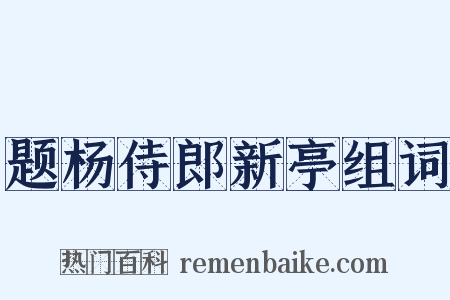 题杨侍郎新亭组词是什么意思的图片